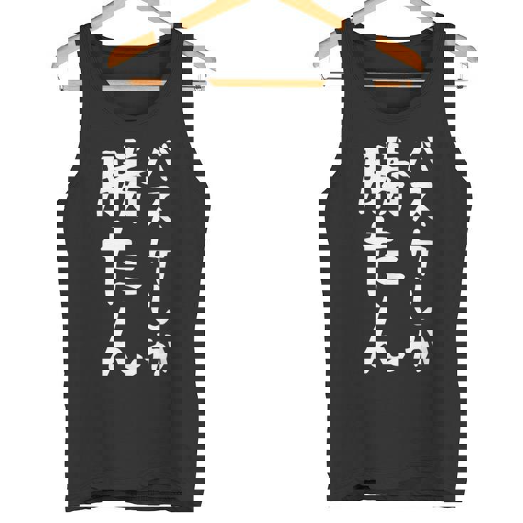 【バスケしか勝たん】バスケ バスケットボール おもしろ 面白い ギャグ ネタ ウケ狙い 笑える バスケ部 文字 目立つ タンクトップ