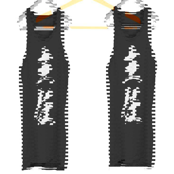 【主任】文字 面白い ネタ 文字入り おもしろ 笑える 筆文字 ギャグ ウケ狙い お笑い ユーモア ふざけ 文字入れ タンクトップ