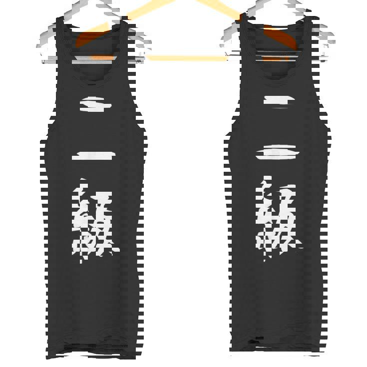 【二級】剣道 弓道 段位 武術 文字 おもしろ 面白い 筆文字 文字入り かっこいい ネタ ウケ狙い 古武道 日本お土産 タンクトップ