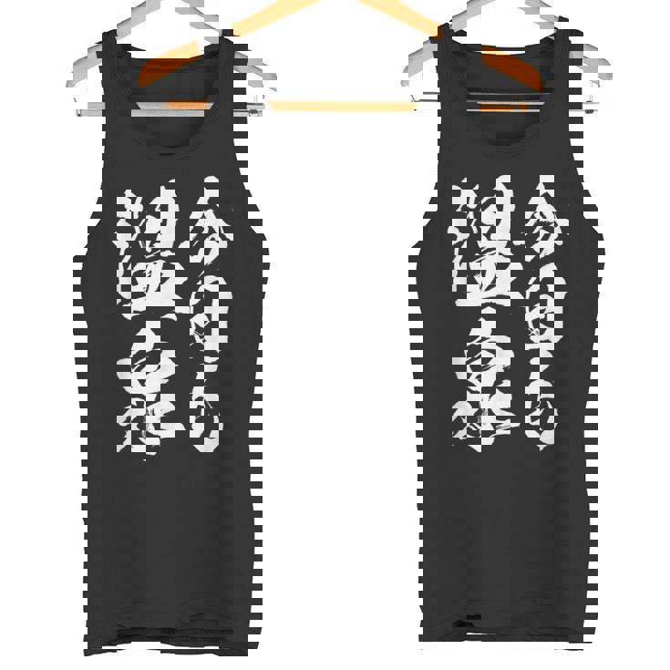 【今日も温泉】銭湯 お風呂 旅行 毛筆 おもしろ 筆文字 面白い ギャグ ネタ ウケ狙い 笑える ユーモア お笑い 言葉 タンクトップ