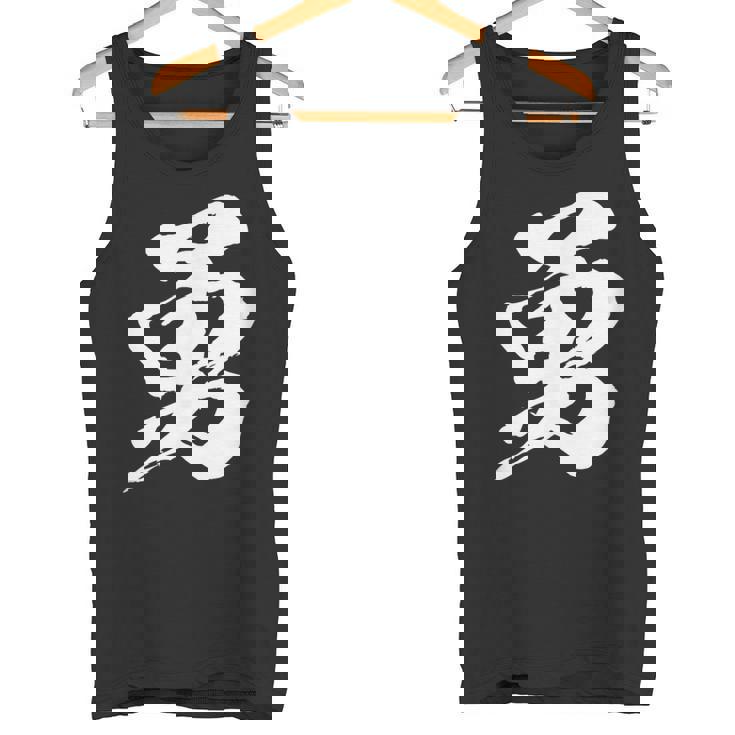 【勇】一文字 漢字 日本語 毛筆 書道 筆文字 言葉 和柄 日本 かっこいい お土産 海外 おもしろ 面白い 文字入り タンクトップ