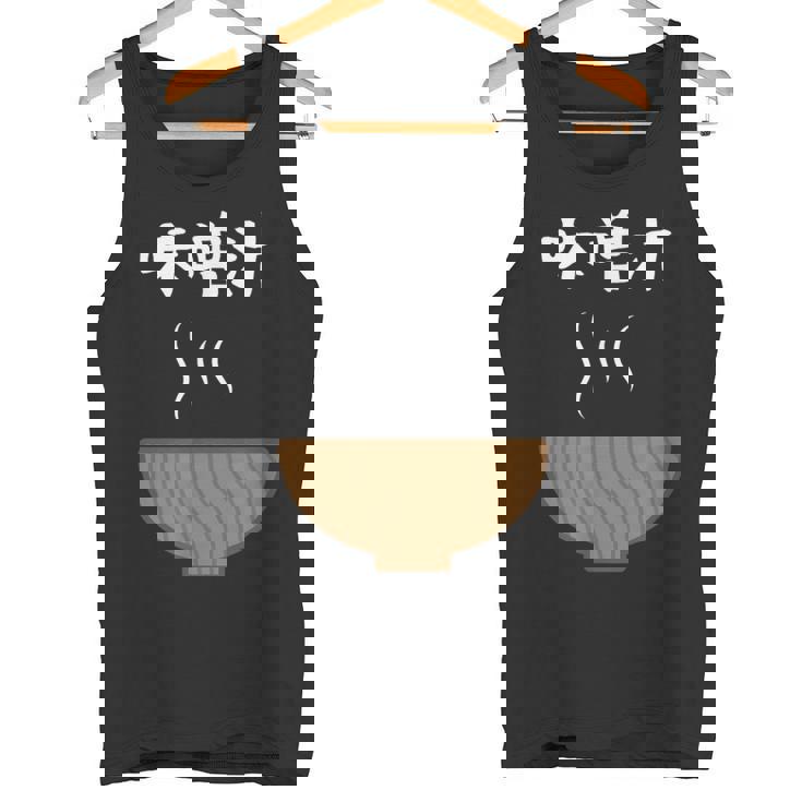 【味噌汁】味噌 豚汁 汁物 お椀 ごはん 目立つ おもしろ 面白い ネタ ウケ狙い 笑える 可愛い 食べ物 ウケる 変な タンクトップ