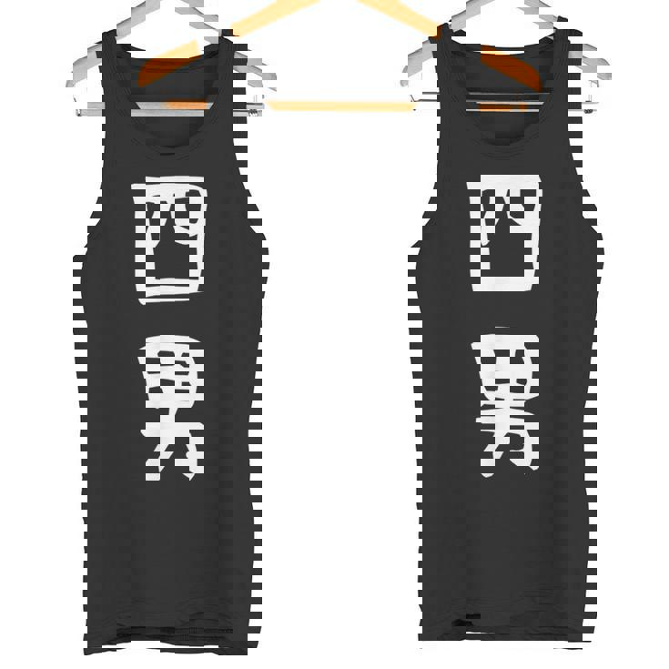 【四男】面白い 文字 家族お揃い ギャグ ネタ ウケ狙い 笑える 笑いが取れる おもしろ タンクトップ