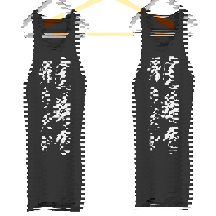 【定時で帰りたい】毛筆 おもしろ 筆文字 面白い ギャグ ネタ ウケ狙い 笑える ユーモア お笑い 言葉 文字 タンクトップ