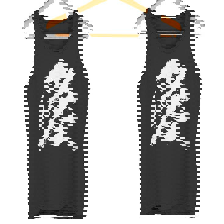 【愛】一文字 漢字 日本語 毛筆 書道 筆文字 言葉 和柄 日本 かっこいい お土産 海外 おもしろ 面白い 文字入り タンクトップ