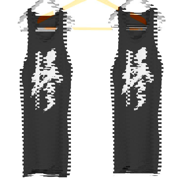 【柊】一文字 漢字 日本語 毛筆 書道 筆文字 言葉 和柄 日本 かっこいい お土産 海外 おもしろ 面白い 文字入り タンクトップ