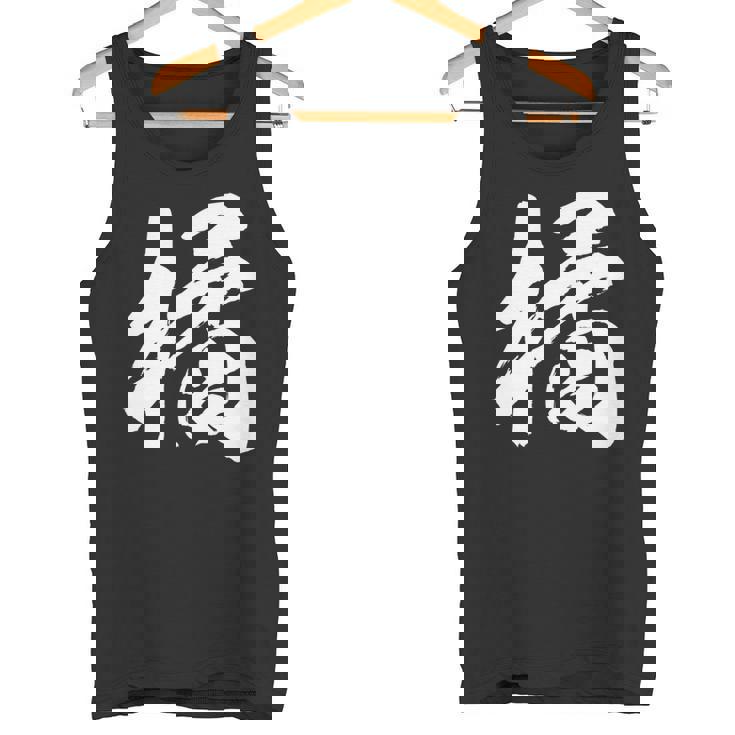 【橘】一文字 漢字 日本語 毛筆 書道 筆文字 言葉 和柄 日本 かっこいい お土産 海外 おもしろ 面白い 文字入り 長袖tシャツ タンクトップ