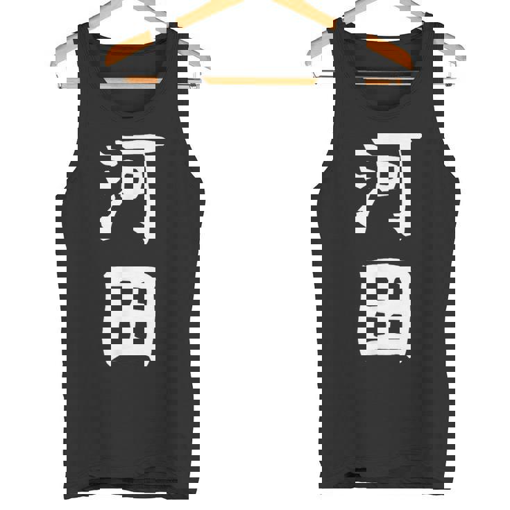 【河田】苗字 名字 家族お揃い ギャグ ネタ ウケ狙い 面白い 名前 おもしろ タンクトップ