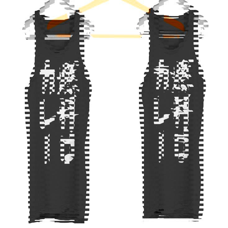 【燃料はカレー】カレー カレー好き 料理 食べ物 ギャグ ネタ ウケ狙い 笑える 笑いが取れる 面白い 文字 おもしろ タンクトップ