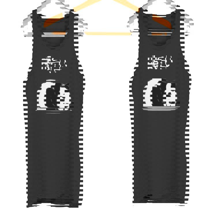 【眠たい】パンダ 熊 おもしろ 面白い 可愛い ユーモア ギャグ ネタ ウケ狙い 笑える 疲れた キャラクター 変な 長袖tシャツ タンクトップ