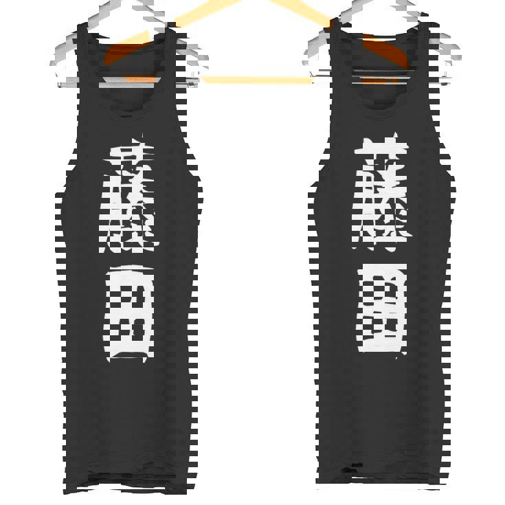 【藤田】名字 家族お揃い ギャグ ネタ ウケ狙い 贈り物 ギフト 面白い おもしろ 長袖tシャツ タンクトップ