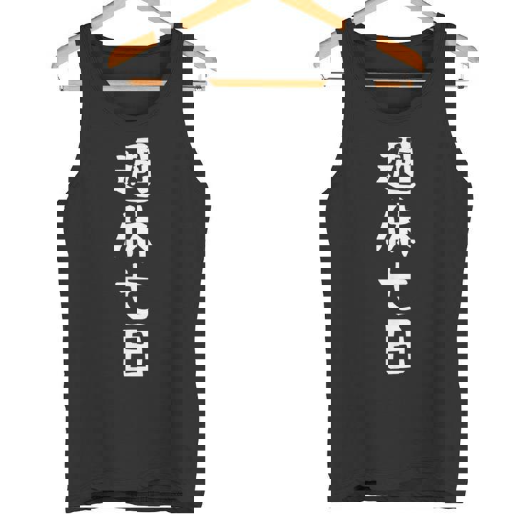 【週休七日】ギャグ ネタ ウケ狙い 笑える 笑いが取れる 面白い 文字 おもしろ タンクトップ