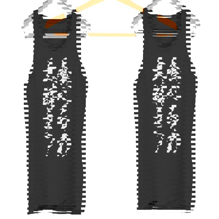 【食べるの大好き】大食い デブ 食べたい 食べ物 定食 大盛り 面白い 文字 おもしろ 笑える ギャグ ネタ ウケ狙い 長袖tシャツ タンクトップ