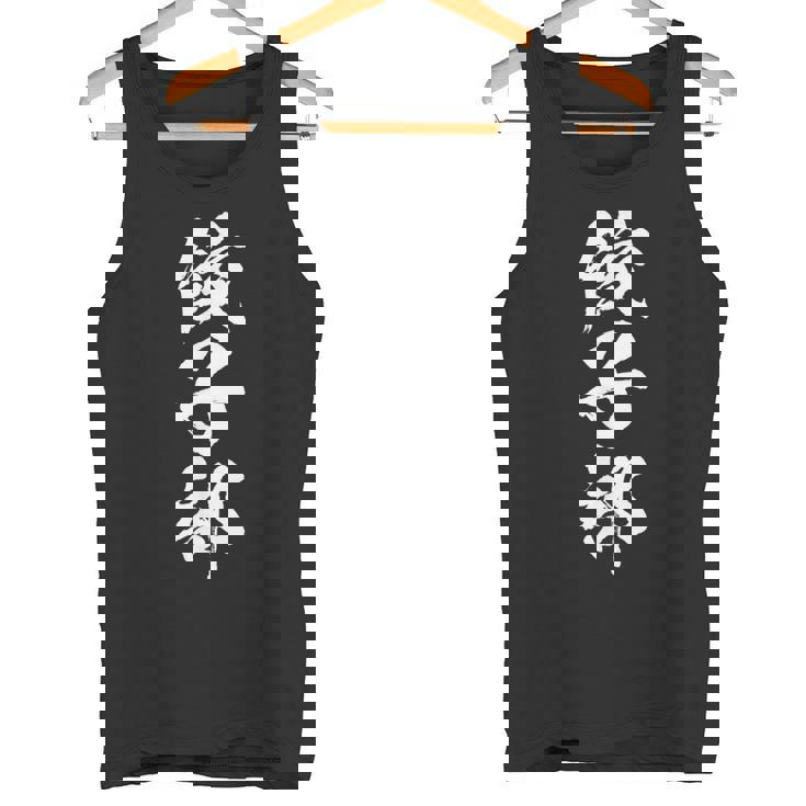 【餃子部】文字 面白い ネタ 文字入り おもしろ 笑える 文字入れ ユーモア ギャグ ウケ狙い ふざけ お笑い 言葉 タンクトップ