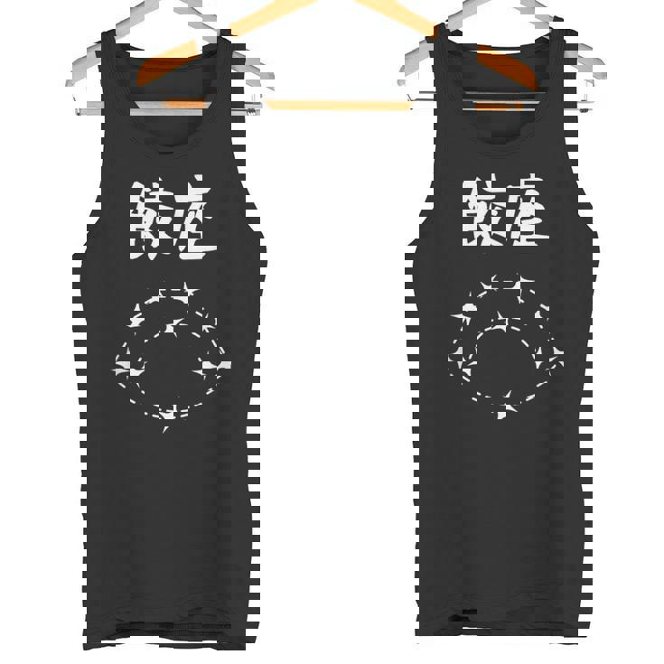 【餃座】ダジャレ 餃子 ギョウザ 星座 中華 おもしろ 面白い ギャグ ネタ ウケ狙い 可愛い ユーモア 笑える タンクトップ