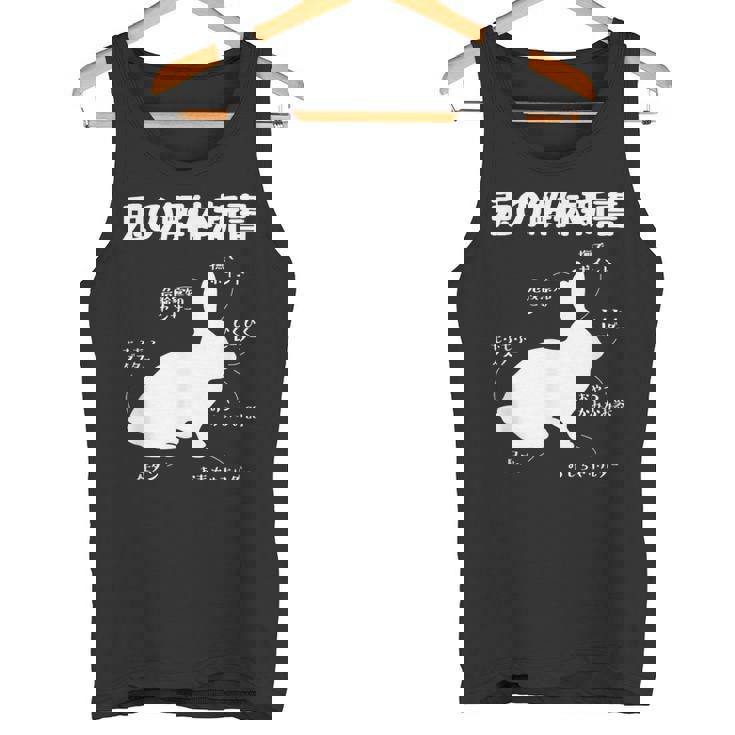 うさぎの解体新書 ウサギ好き うさぎ好き うさぎの飼い主 おもしろ かわいい うさぎ 兎 ウサギ タンクトップ