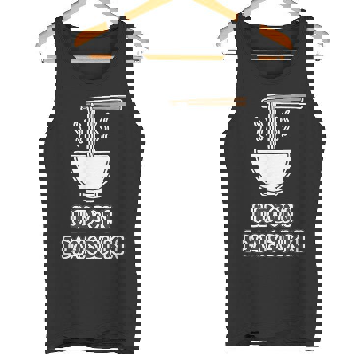 うどん大好き Udon Daisuki（ご飯タイム）麺類【変なデザイン屋さん】面白い言葉 主張メッセージ タンクトップ