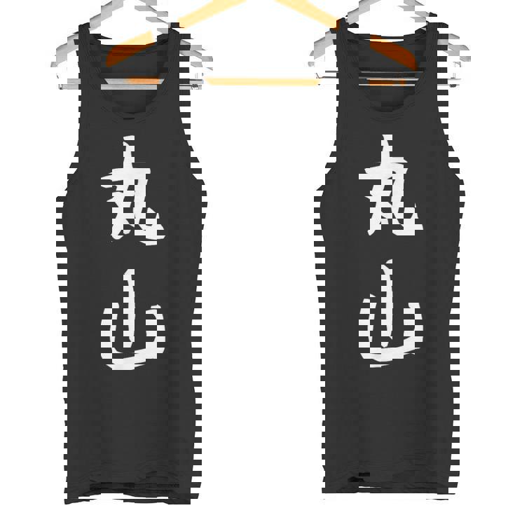 おもしろtシャツ【丸山】名字 家族お揃い ギャグ ネタ ウケ狙い 贈り物 ギフト タンクトップ