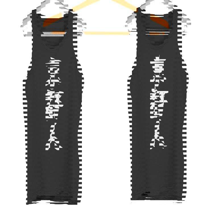 おもしろtシャツ【京都人】ギャグ ネタ ウケ狙い 贈り物 ギフト タンクトップ