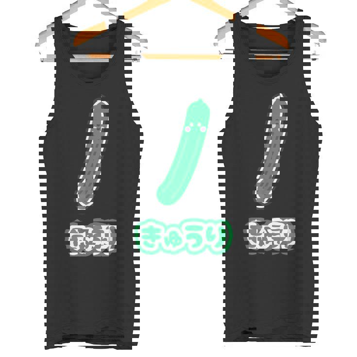 きゅうり 胡瓜『Oyasai お野菜』ゆる かわいい キャラクター 面白い タンクトップ