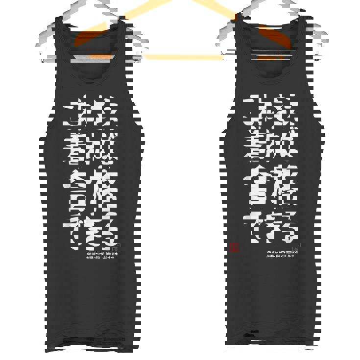 これさえ着れば合格できる ゲン担ぎき 願掛け 試験 ネタ ギャグ ジョーク 受験生 おもしろ タンクトップ