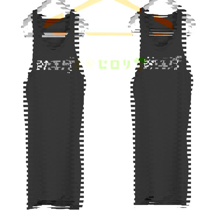 まかセロリ タンクトップ