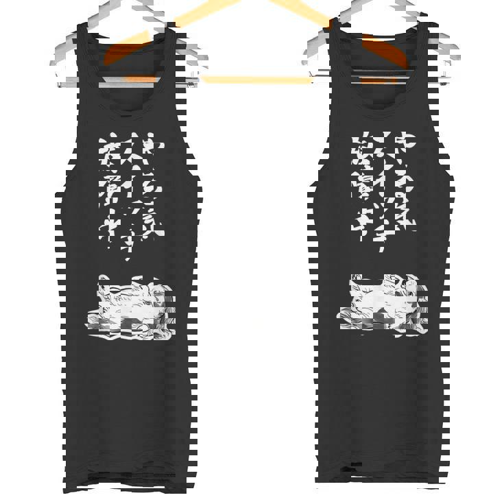 やる気スイッチ故障中 ダックスフンド グッズ 犬 おもしろ 面白い ネタ 笑える 和風 鳥獣戯画 タンクトップ