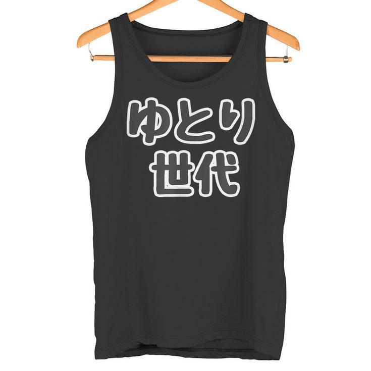 ゆとり世代【変なtシャツ屋さん】平成生まれ 文字 面白い言葉 ポップ 主張メッセージ タンクトップ