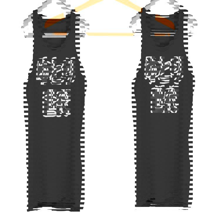 ゆとり世代【変なtシャツ屋さん】平成生まれ 文字 面白い言葉 ポップ 主張メッセージ タンクトップ