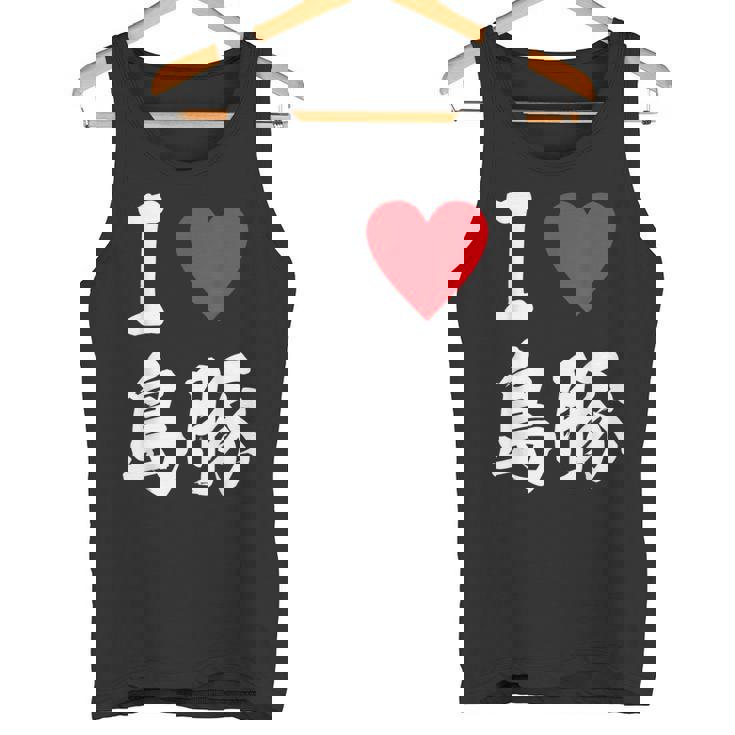 アイラブ 島豚 沖縄豚 沖縄豚 うちなあんちゅう沖縄料理大好き アグー豚 タンクトップ