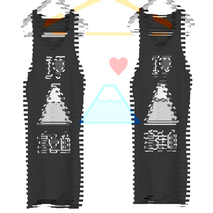 アイラブ・富士山（I Love ハート）登山・山岳部【47都道府県】ジモtティ お土産 面白い かわいい タンクトップ