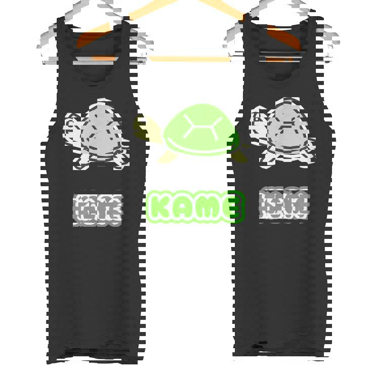 カメさん 亀《Kame》ミドリガメ【どうぶつフレンズ】水族館 ゆるくて かわいい キャラクター イラスト タンクトップ