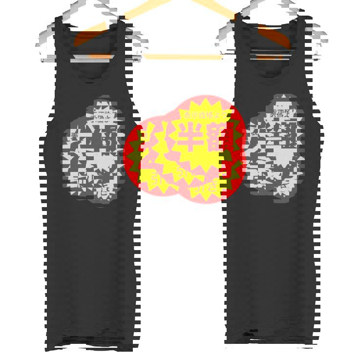 スーパーのラベル 値札 シール『半額 値下げ』【パロディ】変なデザイン 面白い ギャグ お笑い ネタ ウケる タンクトップ