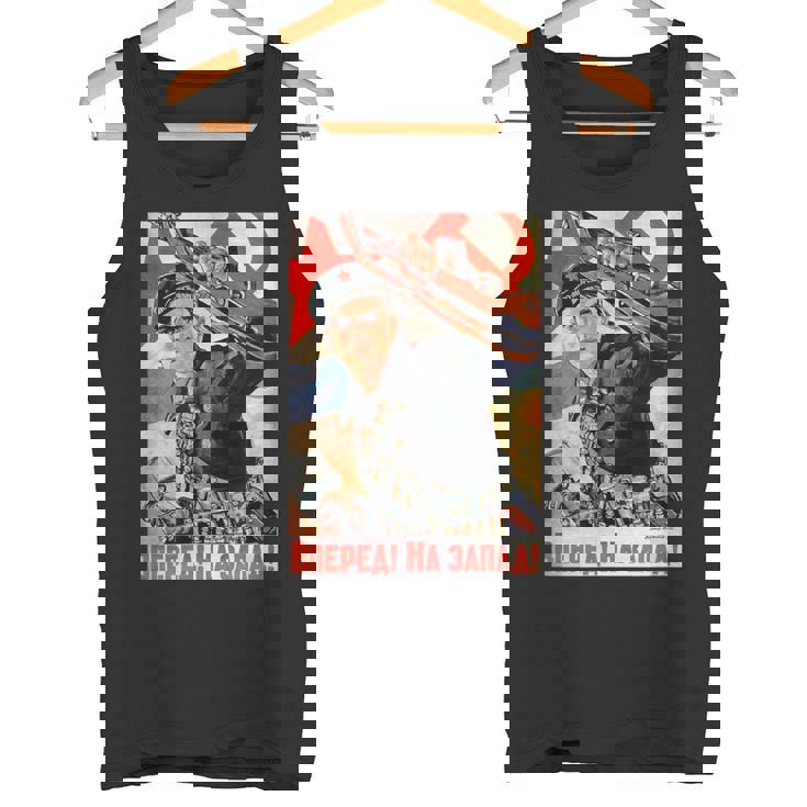 ソビエト・プロパガンダ オンワード・トゥ・ザ・ウェスト 第二次世界大戦 ヴィンテージポスター タンクトップ