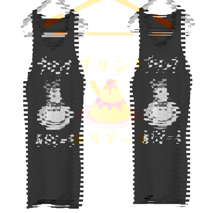 プリン 面白いtシャツ ダジャレ おもしろ 食べ物 イラスト 面白い 服 ネタ グッズ 文字tシャツ タンクトップ