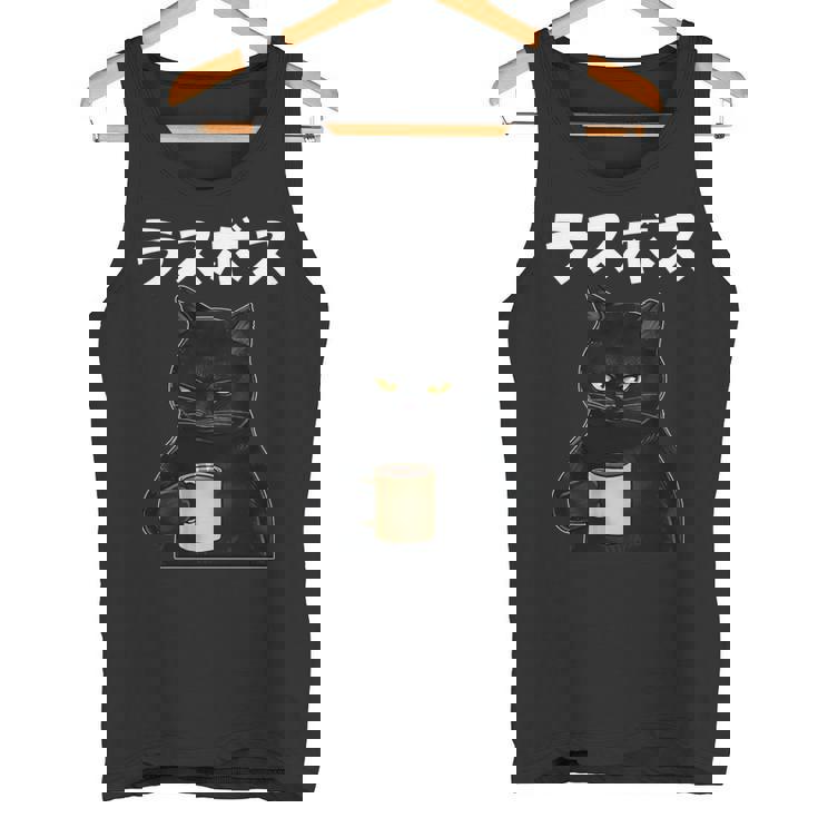 ラスボス 面白いtシャツ 文字入り メンズ おもしろ 面白い 服 オリジナル おもしろグッズ 文字tシャツ ネタ 長袖tシャツ タンクトップ