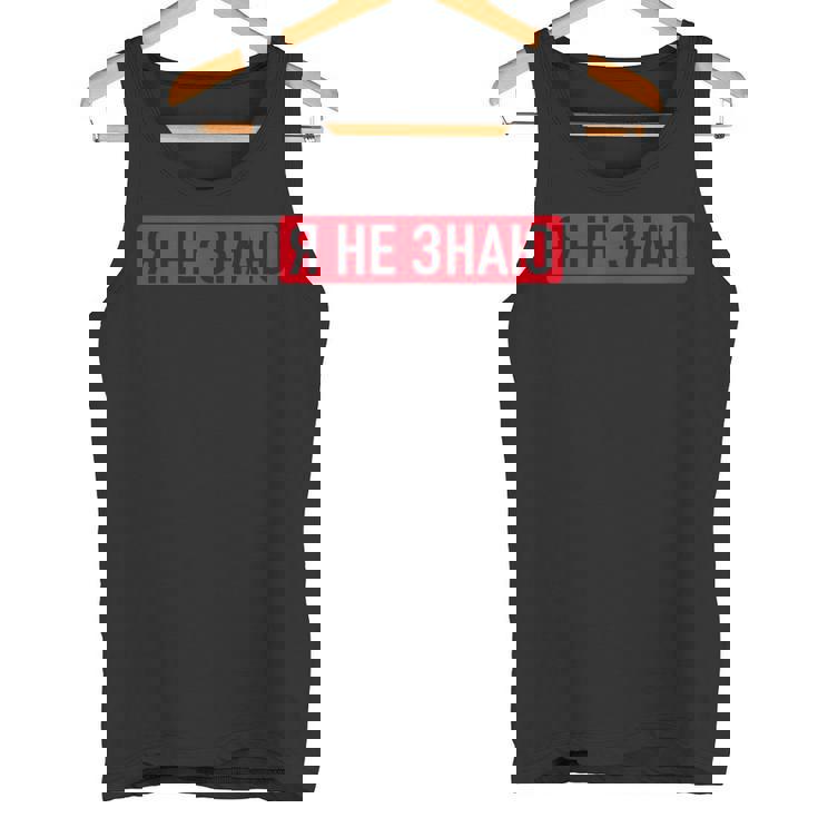 ロシア語で「私は知らない タンクトップ