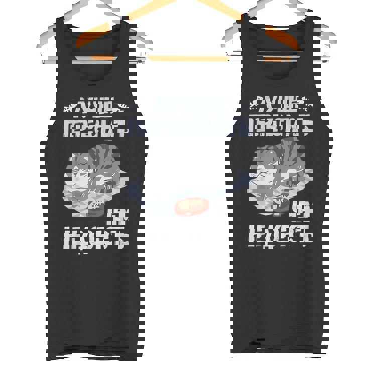 ロシア語の面白い猫のメッセージ「食べ足りないより寝過ぎの方がいい」 タンクトップ