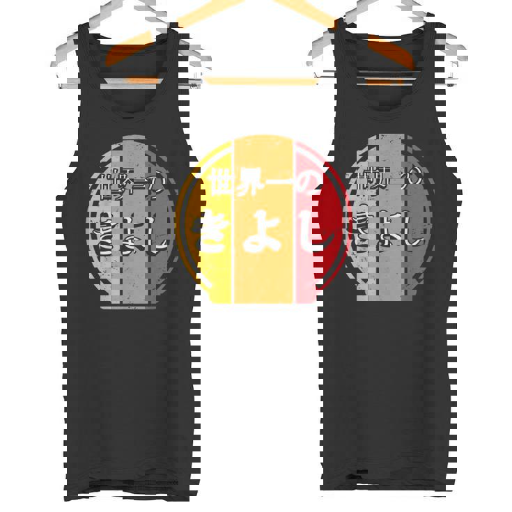 世界一のきよし 面白いあけみの名前 きよし タンクトップ