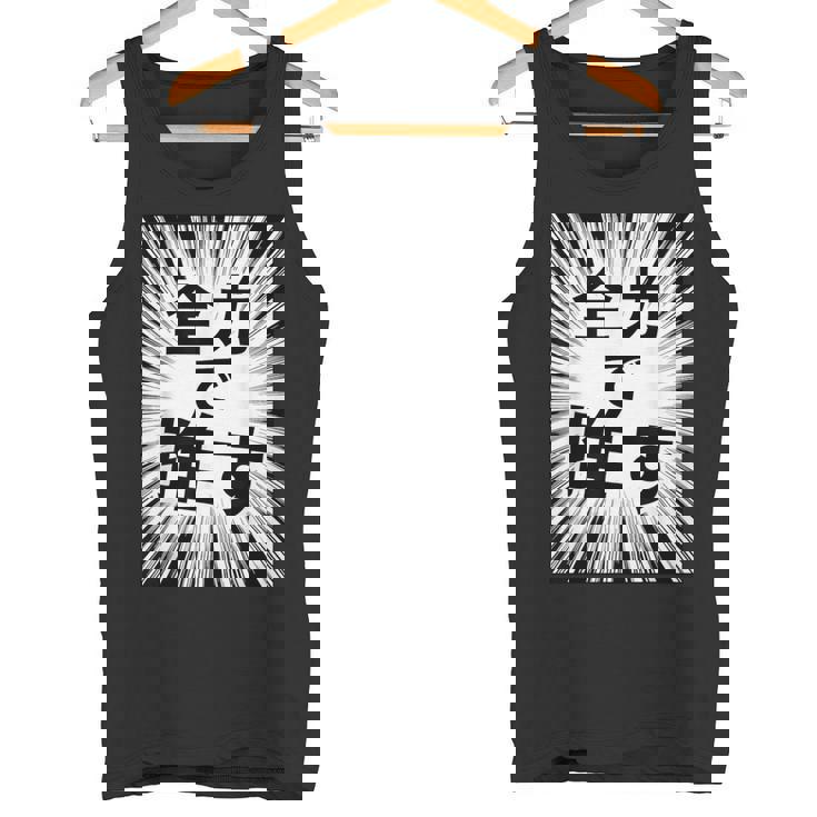 全力で推す（集中線）- 痛t【変なデザイン屋さん】アイドル応援 ファン・オタク 面白い言葉 文字 メッセージ デザイン タンクトップ