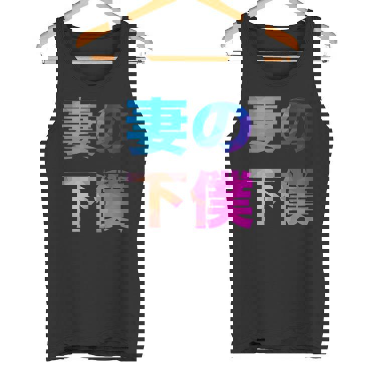 妻の下僕 面白い おもしろ ユーモア ギャグ お笑い タンクトップ