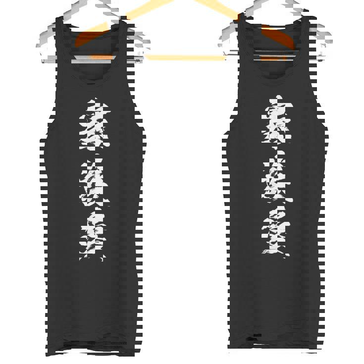 家族 面白いtシャツ 文字入り 夫婦 メンズ おもしろ 漢字 面白い 服 オリジナル おもしろグッズ 文字 恐妻家 ネタ タンクトップ