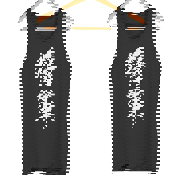 将軍 文字入り 漢字 熟語 タンクトップ
