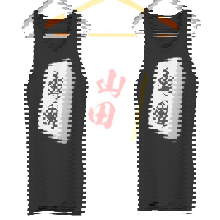 山田 苗字 麻雀 牌 おもしろ グッズ 服 筆文字 面白いtシャツ 文字入り 面白い 文字 ネタ メンズ タンクトップ