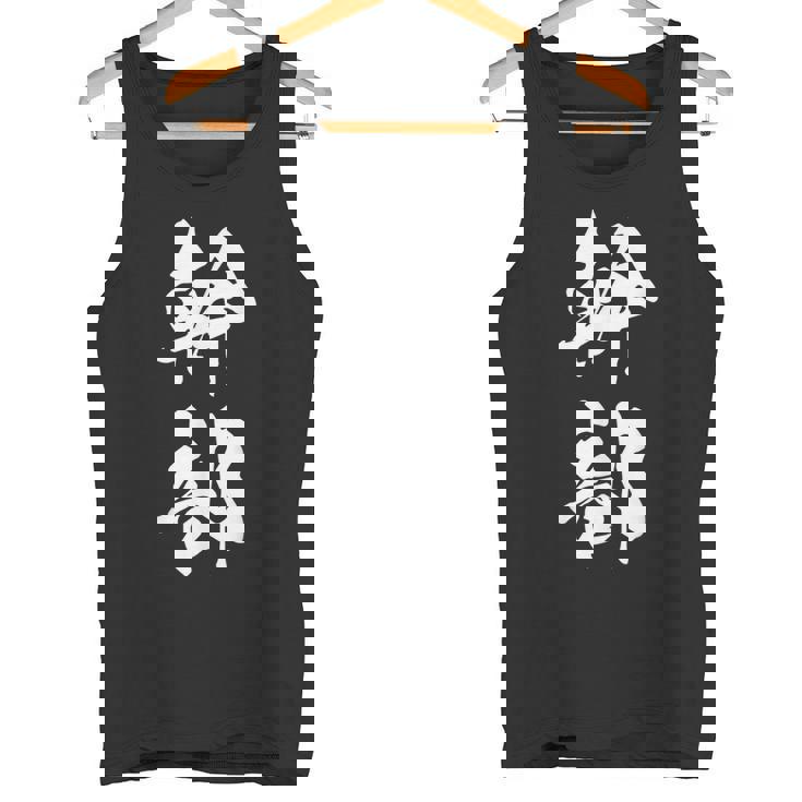 幹部 おもしろ ユーモア ネタ 文字入り 漢字 黒 他カラー メンズ レディース 大きいサイズ 筆文字 タンクトップ