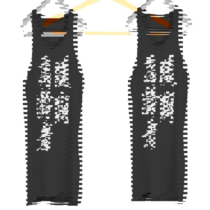 後期高齢者 タンクトップ