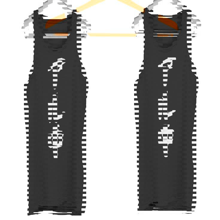 文字tシャツ【アル中】メンズ おもしろ 酒好き 飲み会 のんべえ ギャグ ネタ ウケ狙い 面白い 笑える ユーモア タンクトップ