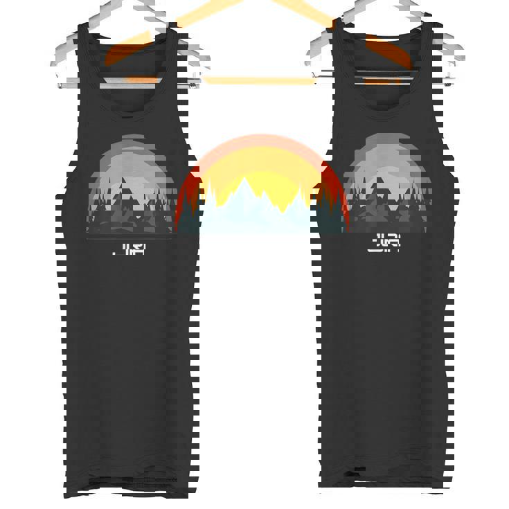 日没のジュラ山脈とハイマートカントン タンクトップ