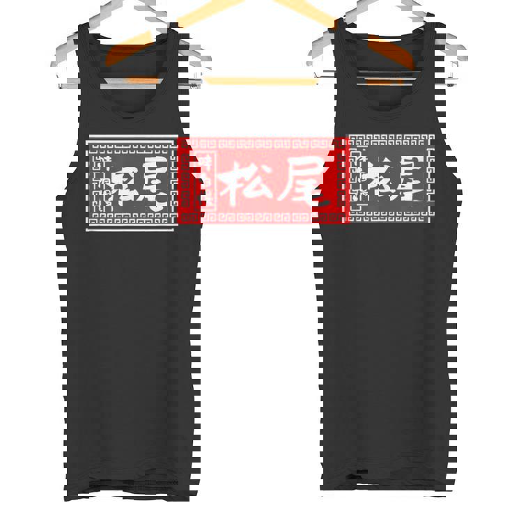 松尾 苗字 ラーメン 看板 面白いtシャツ おもしろ グッズ 服 筆文字 文字 入り 面白い ネタ メンズ タンクトップ