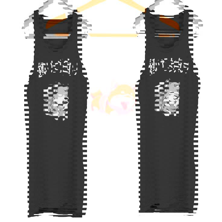 おもしろ 柴犬 、働いたら負け タンクトップ